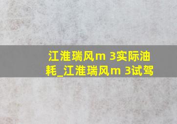 江淮瑞风m 3实际油耗_江淮瑞风m 3试驾